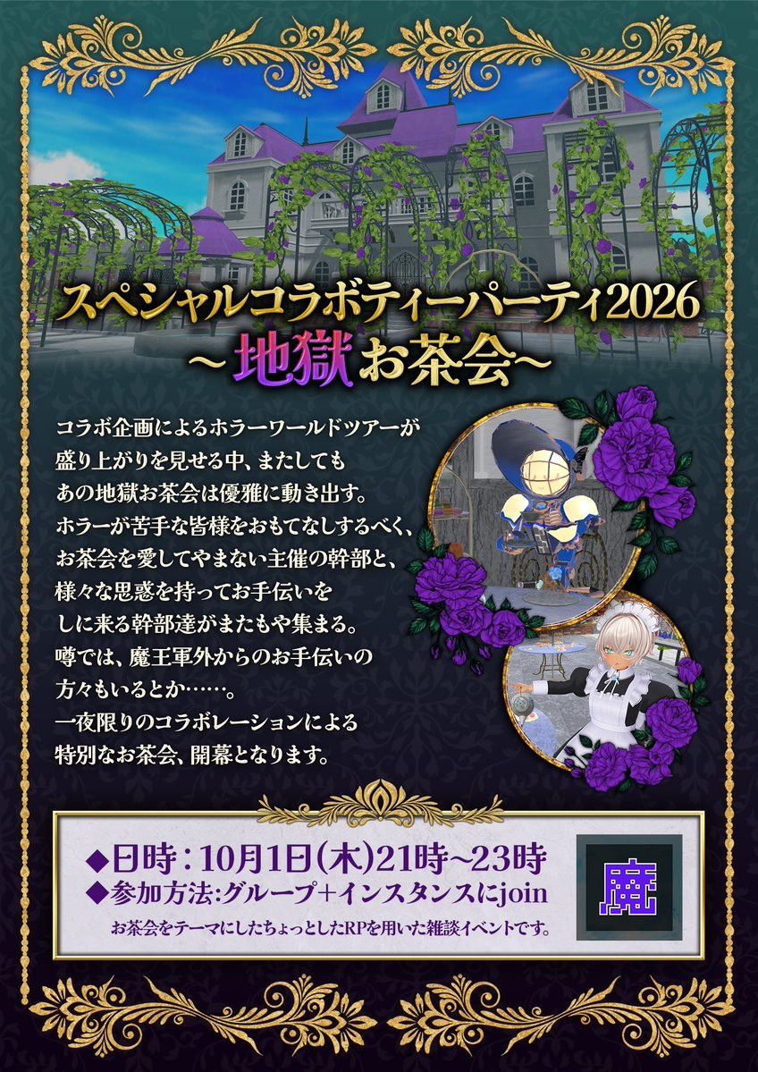 DLCorp_VRC_info's tweet photo. 【イベントのお知らせ】
皆様お疲れ様です。
10月1日(木)21時より、VRC人外企業「魔王軍」
ホラーワールドツアー2026＆地獄お茶会が開催されます。
是非気軽にご参加ください。

#VRC人外企業_魔王軍
#ノクトラムVRC
#異形頭喫茶UNHELL
#怪古喫茶_都香彩 https://t.co/tGRMCm3JmR