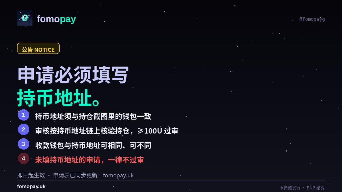 FOMOPAYg's tweet photo. 公告：即日起，申领奖励必须填写「持币地址」。
持币地址须与持仓截图里的钱包一致，审核按它链上核验持仓，≥100U 过审。
收款钱包与持币地址可相同、可不同；未填持币地址的申请一律不过审。
申请��已同步更新：https://t.co/deXj2CWfox https://t.co/VGN0I2nQv7