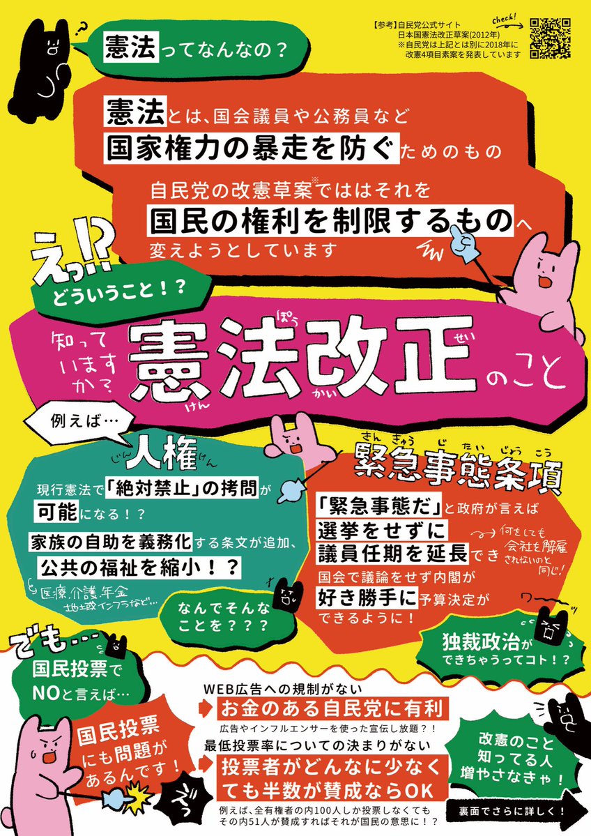 Sa_ka_na_fish's tweet photo. 憲法改正に関するチラシを作りました🐰ツリーにてPDFファイルを配布していますのでご自由に印刷して配布いただけます
また印刷したものをメルカリにて販売もしていますのでよろしければご活用ください（メルカリもツリーに繋げます）
#自民党無理すぎポスティング部 https://t.co/nS6ixWIgHt