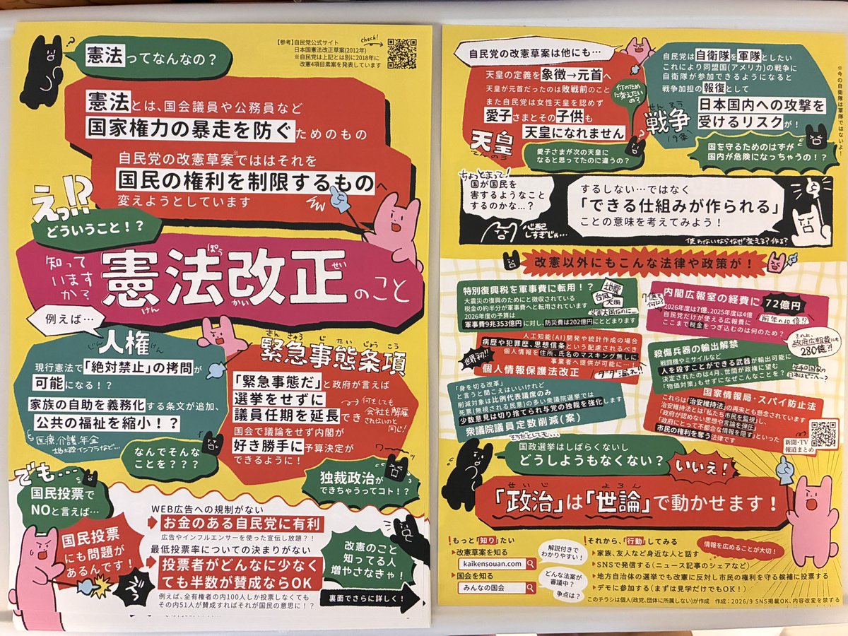Sa_ka_na_fish's tweet photo. 憲法改正に関するチラシを作りました🐰ツリーにてPDFファイルを配布していますのでご自由に印刷して配布いただけます
また印刷したものをメルカリにて販売もしていますのでよろしければご活用ください（メルカリもツリーに繋げます）
#自民党無理すぎポスティング部 https://t.co/nS6ixWIgHt
