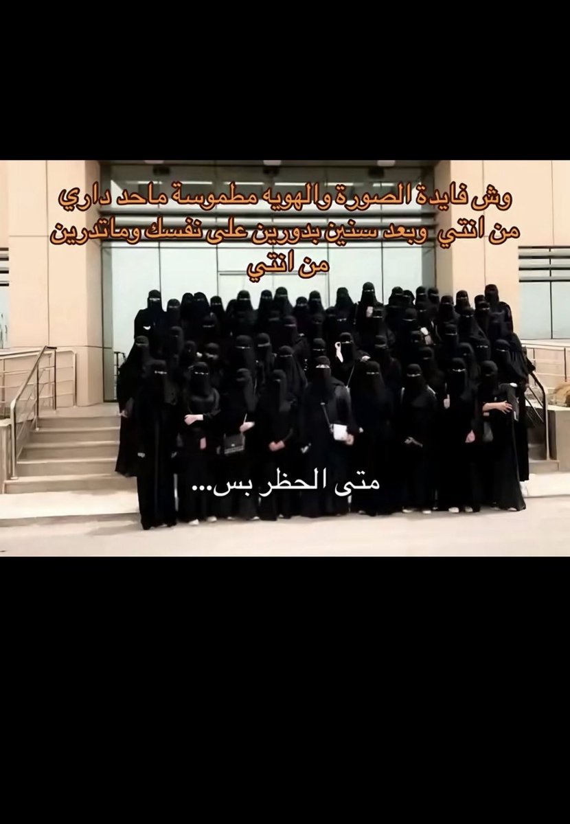 snl7_3's tweet photo. #٢٠٣٠_بلا_نقاب https://t.co/uJ0HgzC7U6