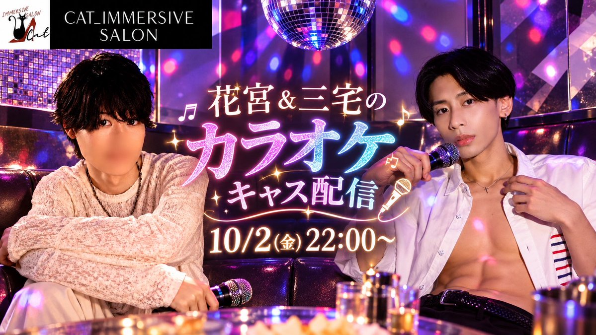 yuto_cat01's tweet photo. 【ツイキャス配信のお知らせ】
10月2日（金）22:00から配信

花宮結&amp;三宅のカラオケキャス🎤
⚠️アーカイブは残しません！
是非 お見逃し無く❤️‍🔥

CAT配信アカウント▶️ https://t.co/VskG2hiISK…

🐈‍⬛三宅優人 @yuto_cat01 
🐈‍⬛花宮 結  @yui_immersive https://t.co/bSRweeesqo