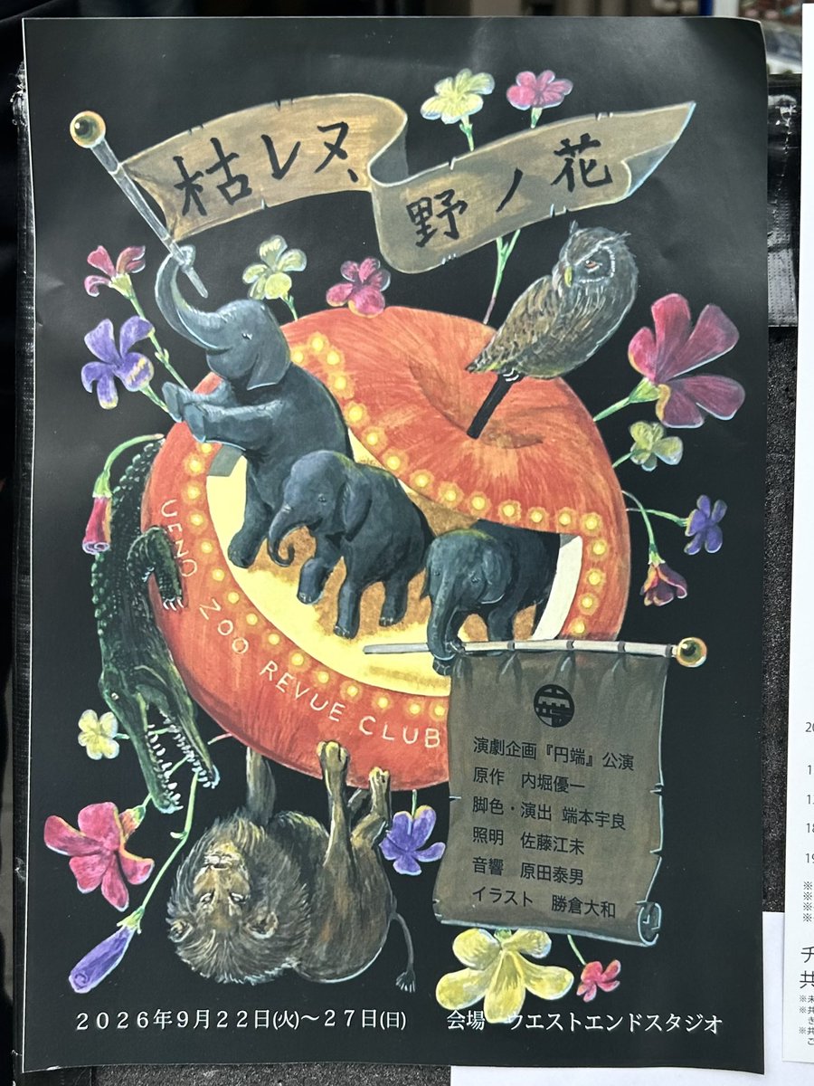 KAKUchansROOM's tweet photo. 演劇企画 #円端『枯レヌ、野ノ花』
Little Voice LIFE+L『#ニコニコさんが泣いた日』両作観劇。
戦時下の上野動物園における“危険動物処分命令”、所謂「かわいそうなぞう」で知られる話をふたつの団体が別作品として表現。テイストは全く違うが感じた事は伝え続けて欲しい作品。
#枯レヌ #ニコニコさん https://t.co/oBT3tynaD1