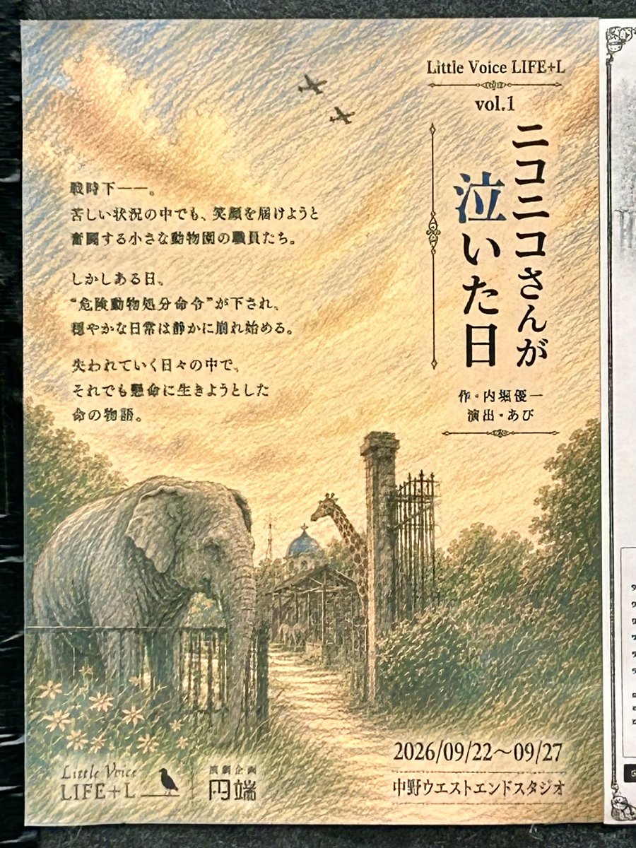 KAKUchansROOM's tweet photo. 演劇企画 #円端『枯レヌ、野ノ花』
Little Voice LIFE+L『#ニコニコさんが泣いた日』両作観劇。
戦時下の上野動物園における“危険動物処分命令”、所謂「かわいそうなぞう」で知られる話をふたつの団体が別作品として表現。テイストは全く違うが感じた事は伝え続けて欲しい作品。
#枯レヌ #ニコニコさん https://t.co/oBT3tynaD1