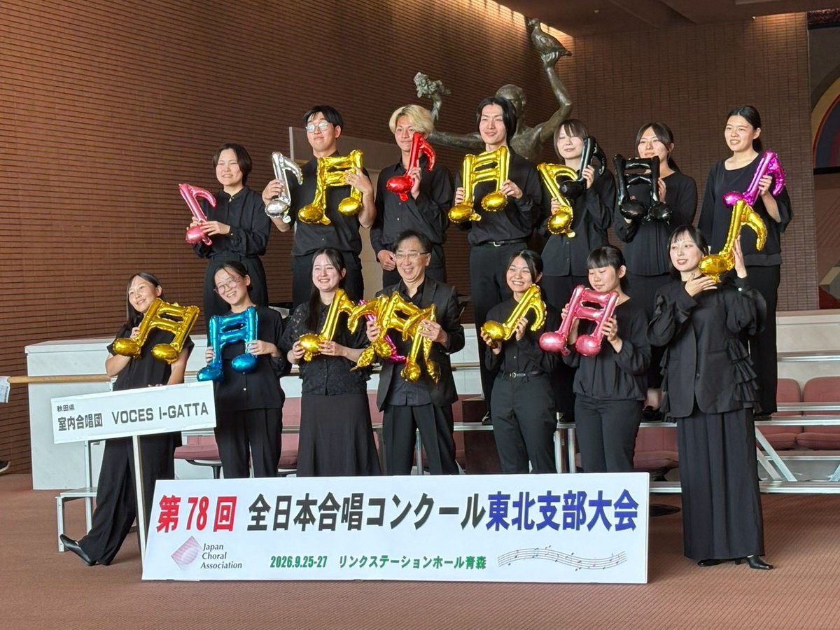 VOCESIGATTA's tweet photo. 【ご報告】
本日、第78回全日本合唱連盟コンクール東北支部大会にて銅賞をいただきました。東北の皆様の演奏を拝聴し、沢山勉強させていただきました🙇‍♀️審査員の先生方のご好評を胸に、ますます精進して参ります✨青森合唱連盟の皆様、応援にお越しくださった皆様、本当にありがとうございました！ https://t.co/KmDMkTImG2