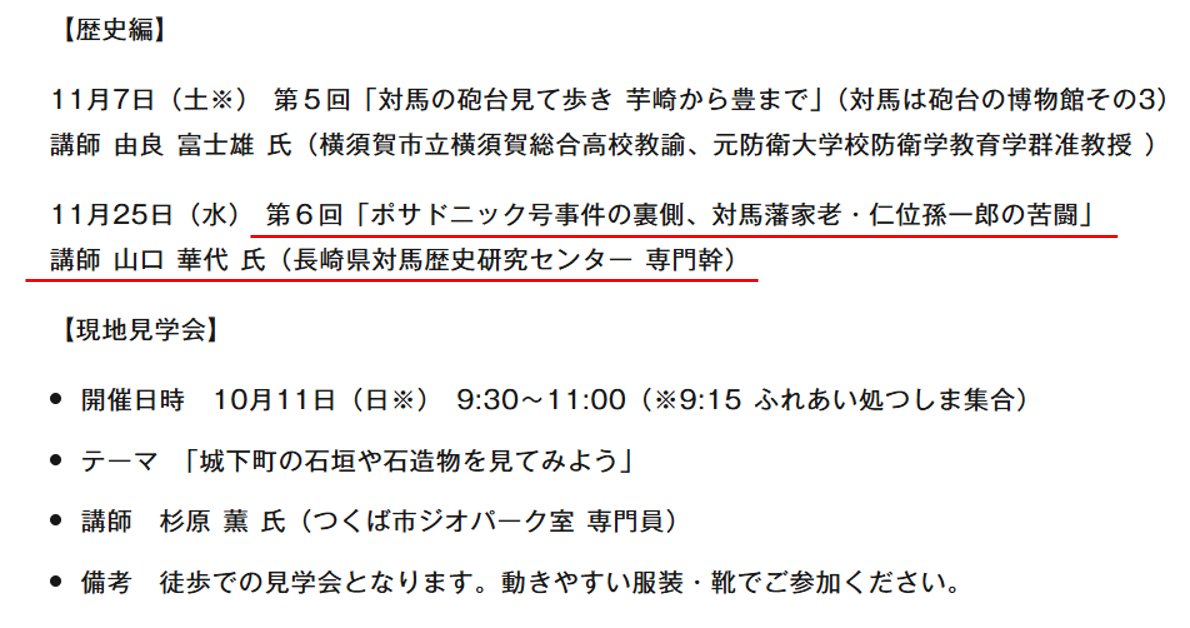 lalan1858's tweet photo. もう講座、受付を締め切ってしまったようだけれど、
「ポサドニック号事件の裏側、対馬藩家老・仁位孫一郎の苦闘」
めちゃ重要な視点じゃん！！
多分、来年の大河ドラマ #逆賊の幕臣　に少し出てくるはず。
蟄居謹慎中だったのに、対馬のピンチに、急きょ復帰を命じられた家老です。 https://t.co/LeehA8Xyt4