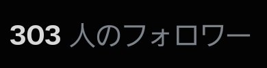 err0r0203's tweet photo. な、な、なんと！300フォロワー行けました！！！
これからも皆さんなかよくしてください！
目標500かな！
立ち絵公開チャレンジの時までに500から1000フォロワー行けますように！！
#活動者さんと繋がりたい
#歌い手さんMIX師さん絵師さん動画師さんとＰさん繋がりたい https://t.co/SFuBm79Glg