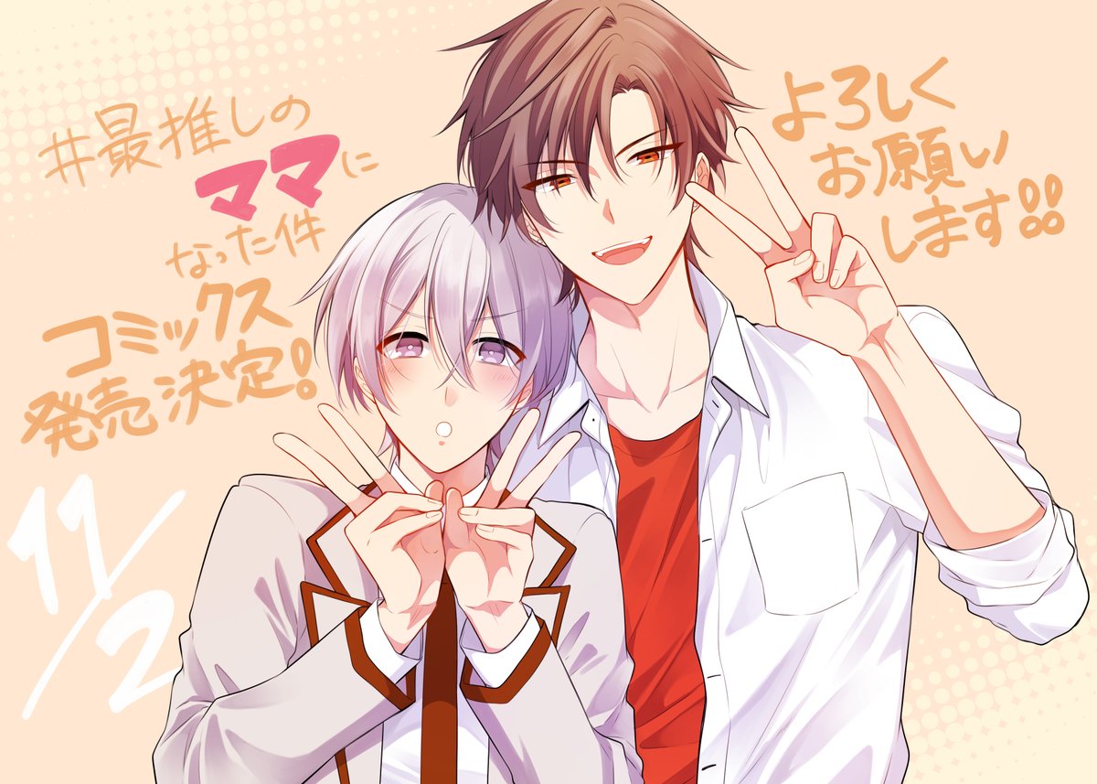 aruke_BL's tweet photo. ありがたいことに「推しママ」コミックス発売します！！
よろしくお願いします～～！！！👏🎉 https://t.co/3SQ34yLemT