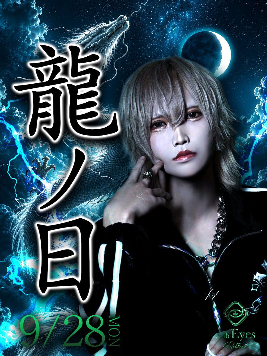 EyesGroupAmb's tweet photo. 【明日9月28日開催✨】
EyesReflectにてイベント「三流歌い手冬空 龍ノ日」を開催！

特別な夜を一緒に盛り上がりましょう🔥
皆様のご来店を心よりお待ちしております🍷

#EyesReflect #ホスト #イケメン #ホストクラブ #イベント #夜遊び https://t.co/MWNUlAtOh9