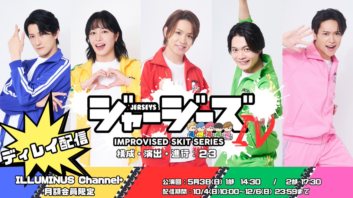 jerseys2024's tweet photo. ＼📺ディレイ配信決定！／

『ジャージーズⅣ』
ILLUMINUS Channel+にて
期間限定でディレイ配信決定！

ジャージーズⅤの上演に向けて、
あの時間をもう一度お楽しみください✨
📅配信期間

【第1部】
10/4(日)10:00〜11/8(日)23:59
▼視聴はこちら
https://t.co/kBbpFItUuY

【第2部】
11/8(日)10:00〜12/6(日)23:59
▼視聴はこちら
https://t.co/3FQuODJ9qb

※ILLUMINUS Channel+月額会員限定

#ジャージーズ
#ILLUMINUS