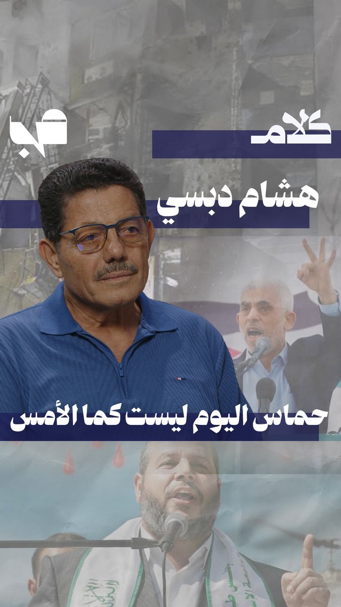MnBeirut's tweet photo. هشام دبسي: حماس أمام دور جديد في المعادلة الفلسطينية والإقليمية.
رابط الحلقة: https://t.co/3UzsfV3E5m

@MayMayabdallah2 https://t.co/DpWWjHjeyD