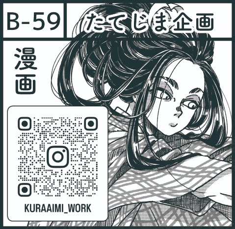 KURAaimi_work's tweet photo. 🎀関西コミティア77🎀
📅2026/10/18(日)
🚩京都パルスプラザ
🪑B-59
サークル名：たてじま企画

スペースいただけました！仙台で出した新刊、関西初売りです！縞々通信最新号も持って行きます☺️

#関西コミティア77 https://t.co/W2X4rHdCOu
