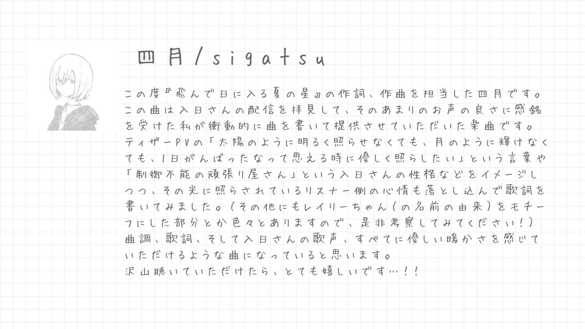 Irihi_Hajime's tweet photo. 四月（@sigatsu_413 ）さんのコメントを公開📝

配信で公開後にXに載せる機会を逃してしまっていました。公開が遅れてしまいすみません。四月さんから『飛んで日に入る夏の星』を提供いただき、オリジナル曲として公開させていただきました。四月さんのその他の楽曲も是非チェックしてくださいね。 https://t.co/fLVWgipP7C