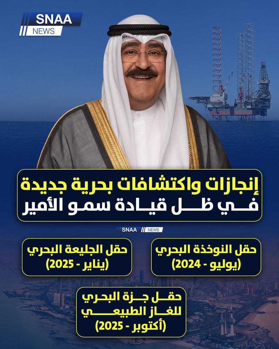 SnaaNews's tweet photo. انفوجرافيك سنا نيوز | 

إنجازات متواصلة واكتشافات بحرية تعزز مكانة الكويت في قطاع الطاقة العالمي

وفي عهد سمو أمير البلاد الشيخ مشعل الأحمد الجابر الصباح حفظه الله ��رعاه يواصل القطاع النفطي تحقيق إنجازات نوعية تدعم مسيرة الاستدامة والازدهار https://t.co/1IrfMoXil2