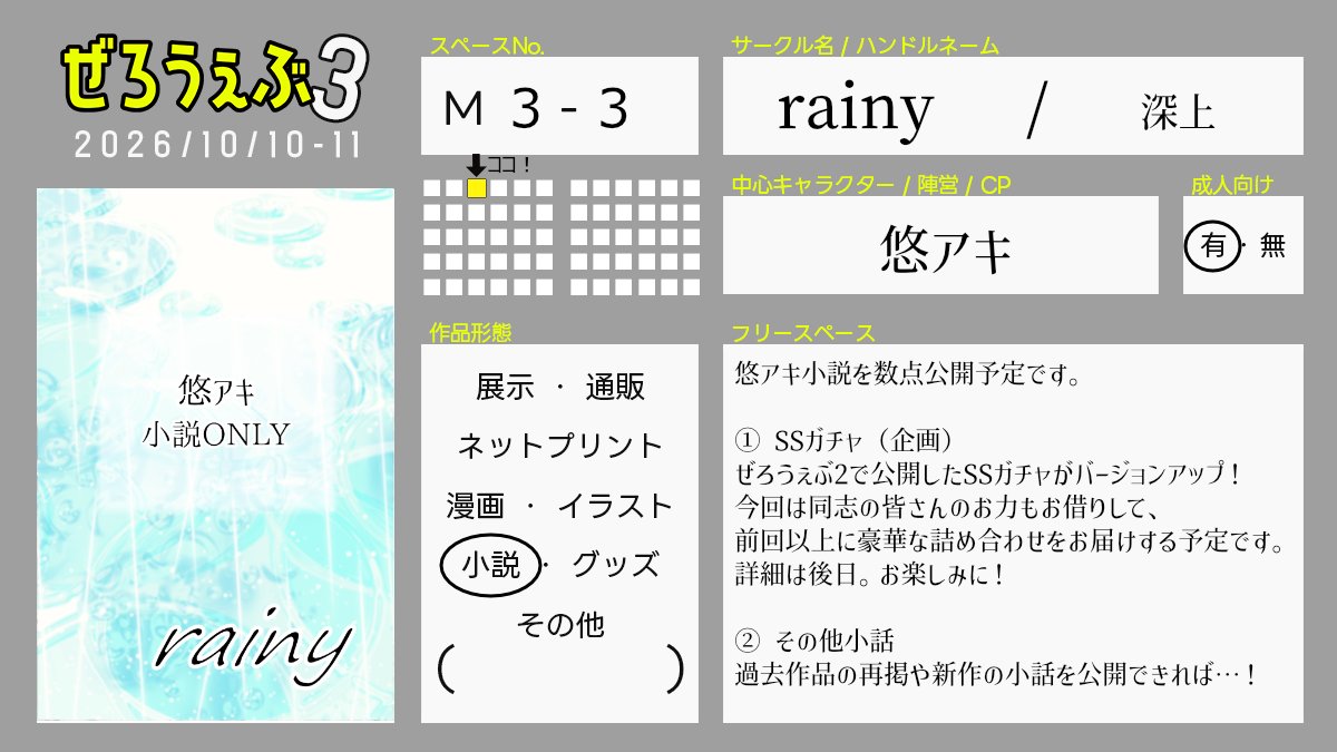 mikaminzt's tweet photo. 10/10〜11に参加するぜろうぇぶ3のお知らせです。

【M3-3】rainy
悠アキ小説のみ。前回好評をいただいたSSガチャを、バージョンアップして今回もやります。豪華な詰め合わせになる予定…！現在絶賛準備中です〜
#ぜろうぇぶ_告知 https://t.co/EYK9ccR0Vc