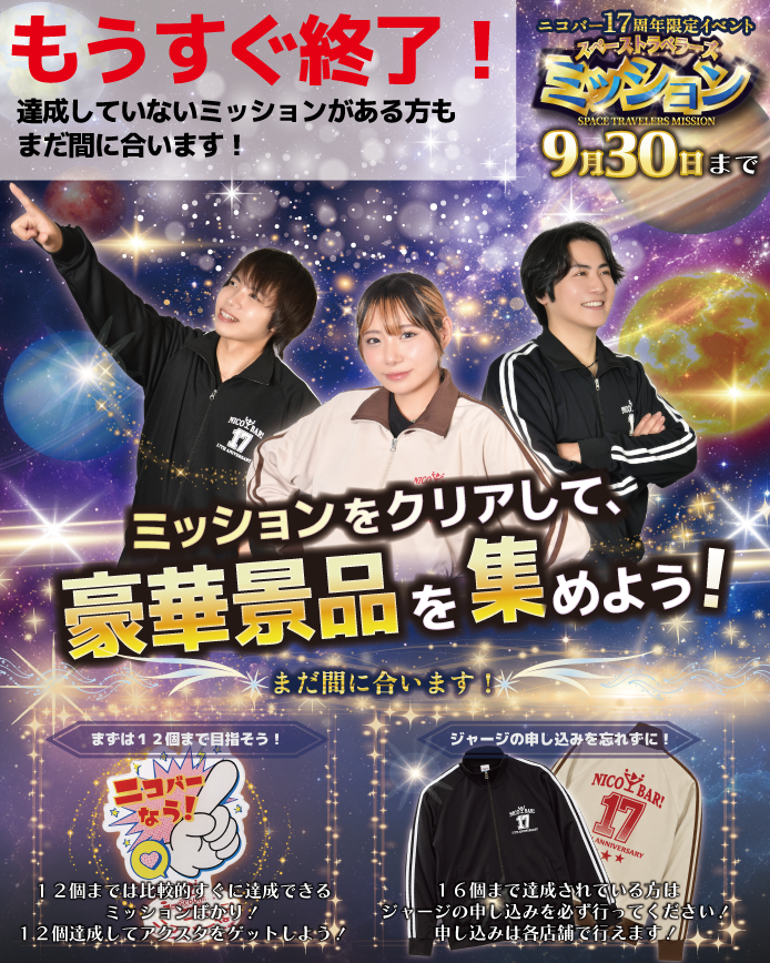 NICONICO_BAR's tweet photo. ニコバー17周年イベント
あと少しで終了！🚀

まだ達成していないミッションがある方は、まだ間に合います！🏃‍♂️💨

⭐️ミッション12個は比較的クリアしやすいので、まずはアクスタを目指そう！

⭐️すでに16個達成した方はジャージの申し込みを忘れず！

🔻詳細
https://t.co/6B6LiyapkT https://t.co/RJ69doyyur