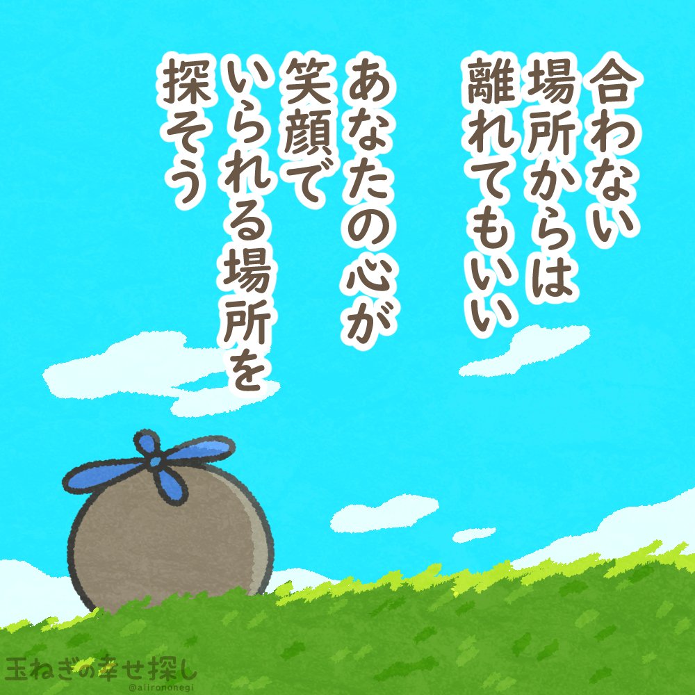 aitamanegi's tweet photo. 合わない場所からは離れてもいい

あなたの心が
笑顔でいられる場所を探そう

#玉ねぎの幸せ探し
#ゆるいイラスト #ポジティブ日記 https://t.co/tWfvdkZHVq