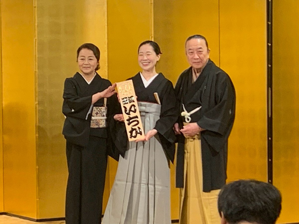 t_ichika_info's tweet photo. 本日の真打昇進披露宴、誠にありがとうございました…！
皆様ご多用の中、かくも賑々しくあたたかくお迎え頂き…！　改めて感謝の気持ちで一杯です…！
力強く助けてくれた後輩の皆、先輩方、本当に皆様のおかげでこの日を迎えることができました…！
改めまして心より御礼申し上げます。 https://t.co/TPKc4yFbYh