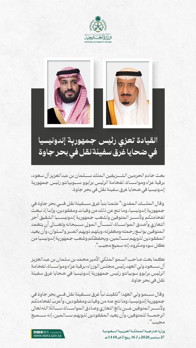 KSAMOFA's tweet photo. #خادم_الحرمين_الشريفين وسمو #ولي_العهد يعزيان رئيس جمهورية إندونيسيا في ضحايا غرق سفينة نقل في بحر جاوة. https://t.co/3H1ZIUv9cB