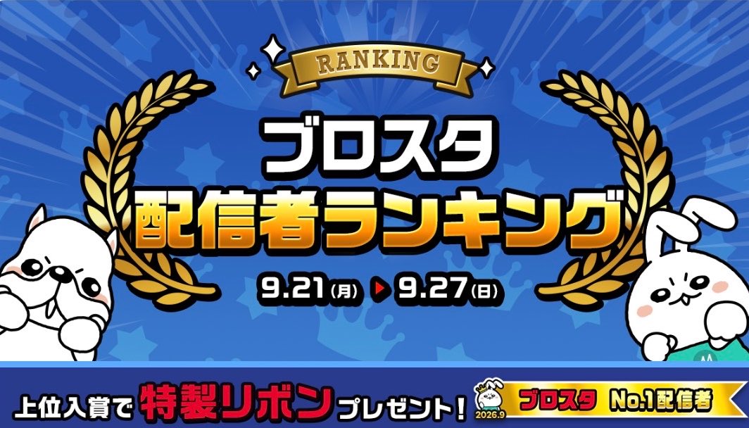 S_rate14111's tweet photo. 【👑今月の ガチ ランキング🌙】
9.21〜9.27開催✨️
ブロスタ配信者RKを走っています‼️

本日、最終日！！！🔥

目標
1位🥇

企画
メガホン3つ📣から
ブロスタパスor1500ギフト抽選へ
参加可能‼️

#ミラティブ #ブロスタ
#ランキング #推し不在 https://t.co/CawGH9nEOX