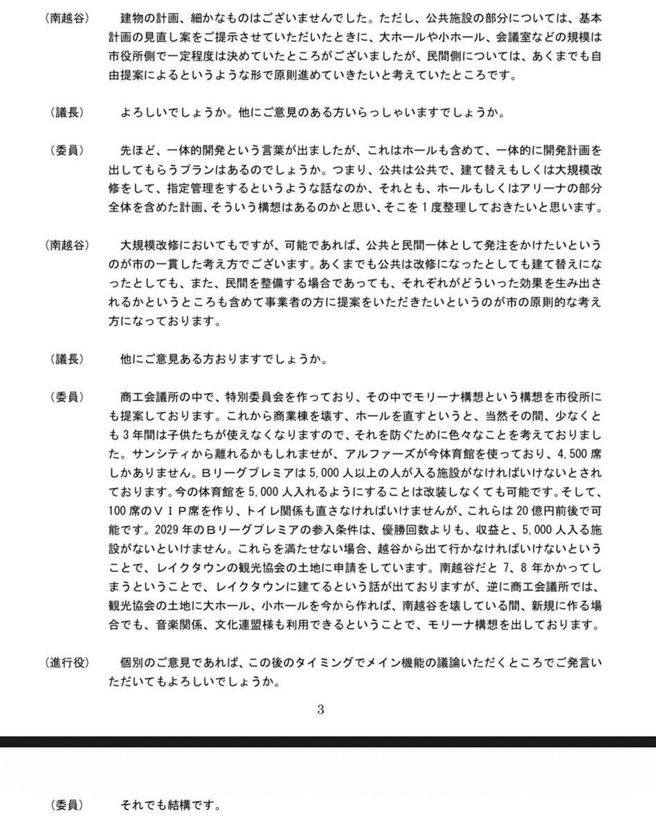 ponta_miracle's tweet photo. 第5回サンシティ審議会議事録を読んでいて、気になった箇所。

https://t.co/OVrQv1SqS0

モリーナ構想説明の中で、
「B.PREMIERの条件を満たせない場合、越谷から出て行く」という趣旨の発言があった。

でも、アルファーズ公式発表を読むと、
「越谷をホームとした活動を続けたい」
なんだよね。 https://t.co/0F0Mt8aUVF