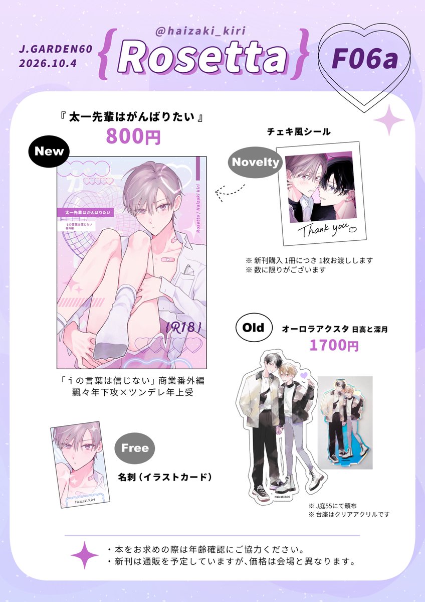haizaki_kiri's tweet photo. ˗ˋˏ🌷 #J庭60 お品書き 🌷ˎˊ˗
·.⟡┈┈┈┈┈︎┈┈┈┈⟡.·
　【 F06a 】 Rosetta
·.⟡┈┈┈┈┈︎┈┈┈┈⟡.·

✦ 新刊 ✦
・「太一先輩はがんばりたい」 / 800円
　└ 1冊につき1枚シールをお付けします

✦ 無配 ✦
・名刺（イラストカード）

✦ グッズ ✦
・オーロラアクスタ 日高と深月 / 1700円
　└ J庭55にて頒布、台座はクリアアクリルです

※
・年齢確認にご協力ください
・新刊は通販を予定していますが、価格は会場と異なります