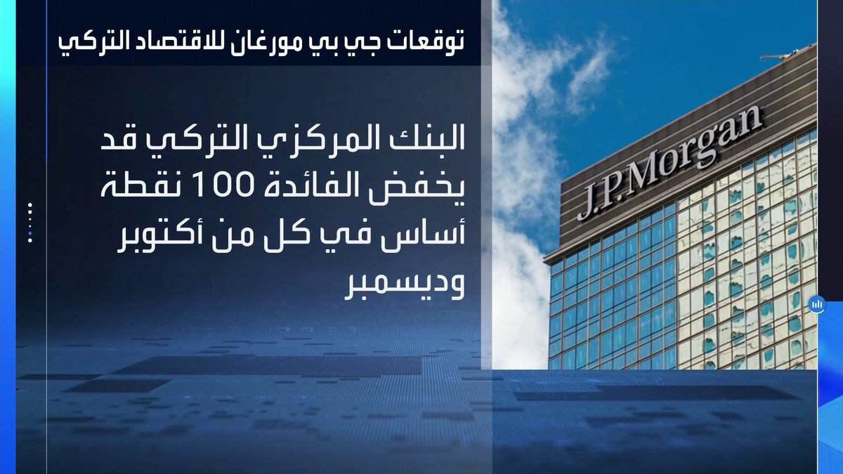 جي بي مورغان يتوقع تخفيض المركزي التركي أسعار الفائدة 100 نقطة أساس في كل من أكتوبر وديسمبر _Business 
