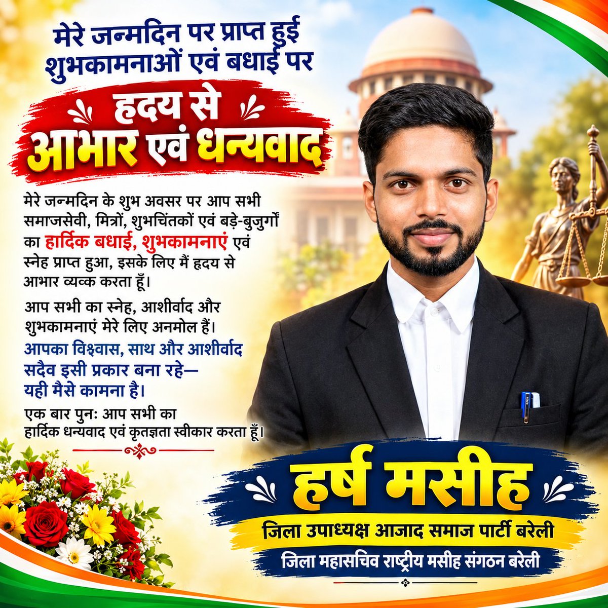 HarshMasihOffc's tweet photo. मेरे जन्मदिन पर आप सभी बड़े-बुजुर्गों, साथियों व शुभचिंतकों द्वारा प्राप्त शुभकामनाओं व आशीर्वाद के लिए हृदय से आभार एवं धन्यवाद! 
 आपका प्यार व विश्वास ही मेरी ताकत है।
 
आपका अपना - हर्ष मसीह
 
जिला उपाध्यक्ष, ASP बरेली
 जिला महासचिव, RMS बरेली 
#ThankYou #Gratitude #Bareilly https://t.co/zSBZQoisRA