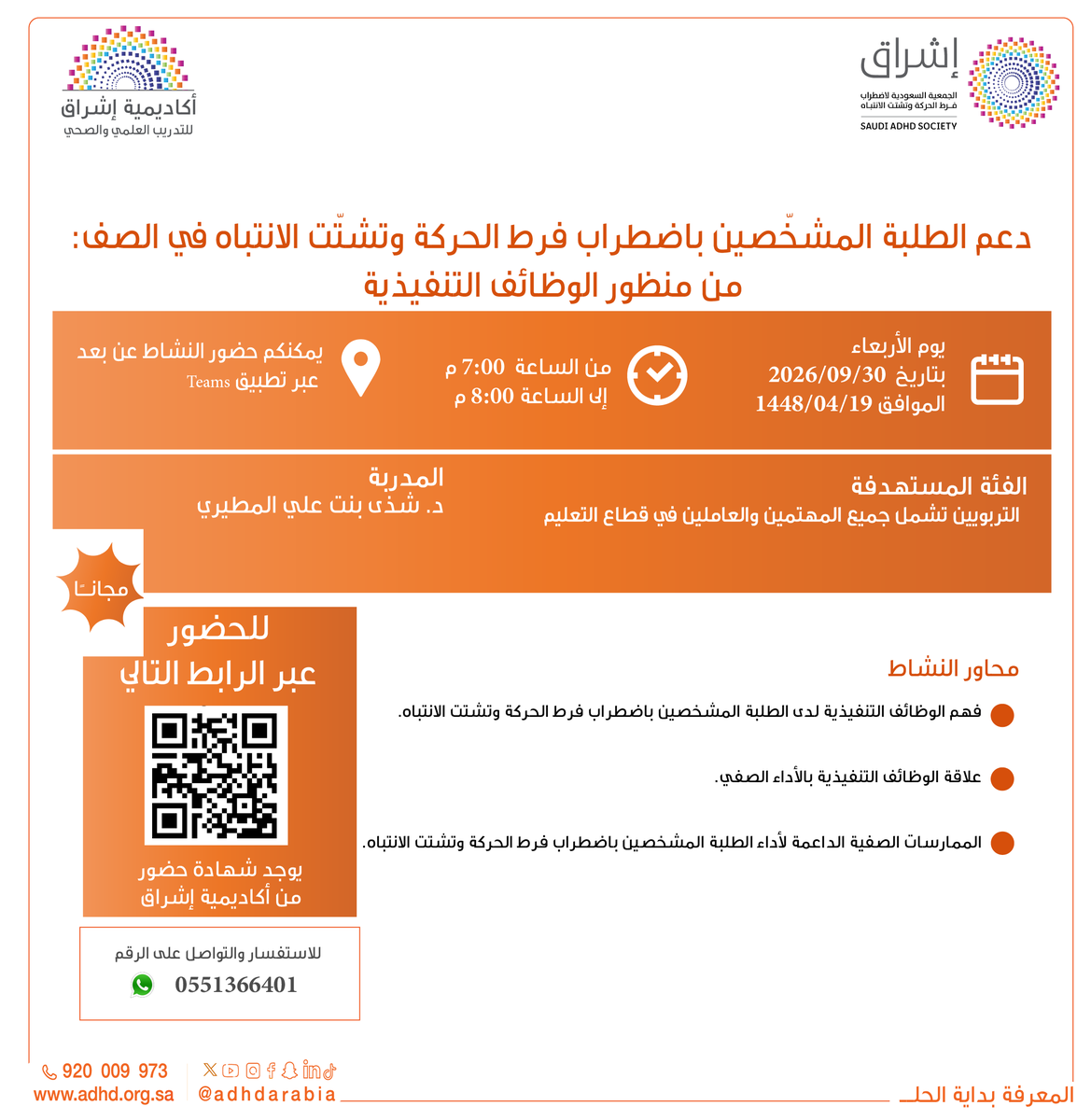 adhdarabia's tweet photo. 🎓✨ لأن دعم الطلبة يبدأ بفهم احتياجاتهم..

تدعوكم #جمعية_إشراق ممثلة بأكاديمية إشراق لحضور النشاط :
«دعم الطلبة المشخّصين باضطراب فرط الحركة وتشتّت الانتباه في الصف: من منظور الوظائف التنفيذية»

تقدّمها د. شذى بنت علي المطيري، وتتناول:
🔹 فهم الوظائف التنفيذية لدى الطلبة.
🔹 علاقتها بالأداء الصفي.
🔹 ممارسات صفية داعمة.

👥 الفئة المستهدفة: العاملون في المجال التربوي وجميع المهتمين بقطاع التعليم.
📅 الأربعاء 30 سبتمبر 2026م
⏰ 7:00م | لمدة ساعة
💻 عن بُعد عبر Teams
🎟️ مجانًا | شهادات حضور من أكاديمية إشراق 

🔗 للحضور عبر الرابط التالي:
https://t.co/MJxT6rT3BF

📞 للاستفسار: 0551366401

#ADHD #المعرفة_بداية_الحل
