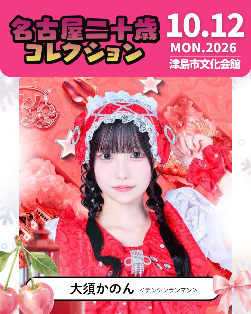 yoshizuya_20th's tweet photo. 💖✨出演決定✨💖

#テンシンランマン より #大須かのん
ハタコレ振袖ランウェイに初出演👘🌸

初めての振袖ランウェイ参加💕︎
 
アイドルとはひと味違う華やかな振袖姿をお楽しみに💕

@tenran_official 
@tenran_kanon 

#ハタコレ #名古屋二十歳コレクション https://t.co/n3kysEThg3