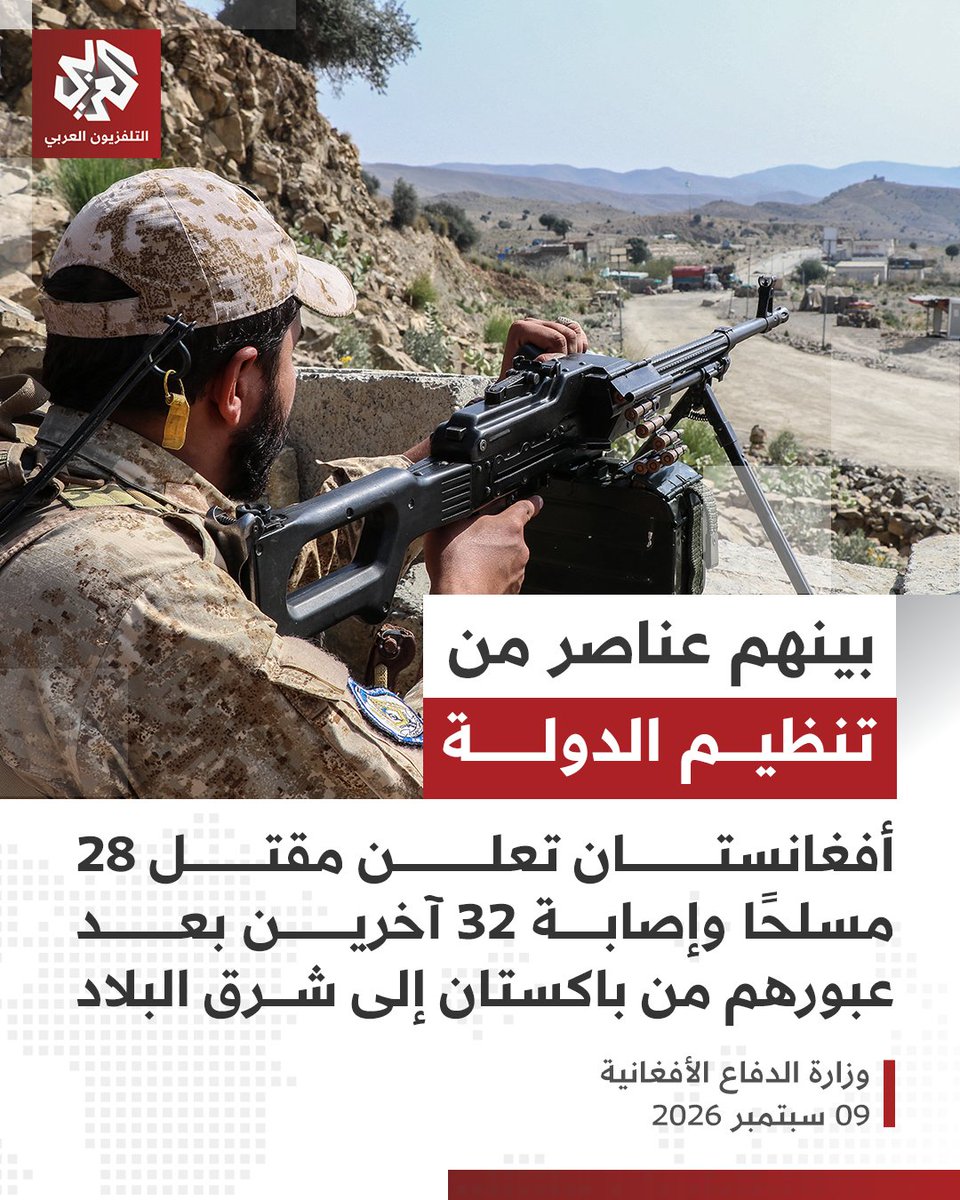 AlarabyTV's tweet photo. 📌قالت وزارة الدفاع الأفغانية، اليوم الأحد، إن قواتها قتلت 28 مسلحًا وأصابت 32 آخرين في إقليم نورستان شرقي البلاد، بعد عبور مجموعة من باكستان، مضيفةً أن من بين أفرادها عناصر من تنظيم الدولة الإسلامية.

📌وأضافت الوزارة أن جماعات باكستانية دعمت هؤلاء المسلحين، وأن معظمهم كانوا من عناصر الأجهزة الأمنية الحكومية الأفغانية سابقًا.

📌من جهتها، لم تصدر الجهات الرسمية في باكستان أي تعليق حول الموضوع.