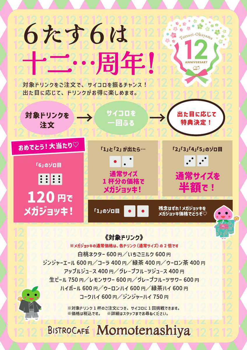 ShimbashiKan's tweet photo. いよいよ明日から！
🎉🍑🍐＼12周年祭 開催！／ 🍐🍑🎉

日頃のご愛顧に感謝を込めて、
とっとり・おかやま新橋館2階「ももてなし家」では、12周年を記念した特別企画を開催します✨

鳥取・岡山の「おいしい！」をたっぷり楽しめる、期間限定メニューやイベントが盛りだくさん🎊ぜひお越しください https://t.co/9pNYE4EG77