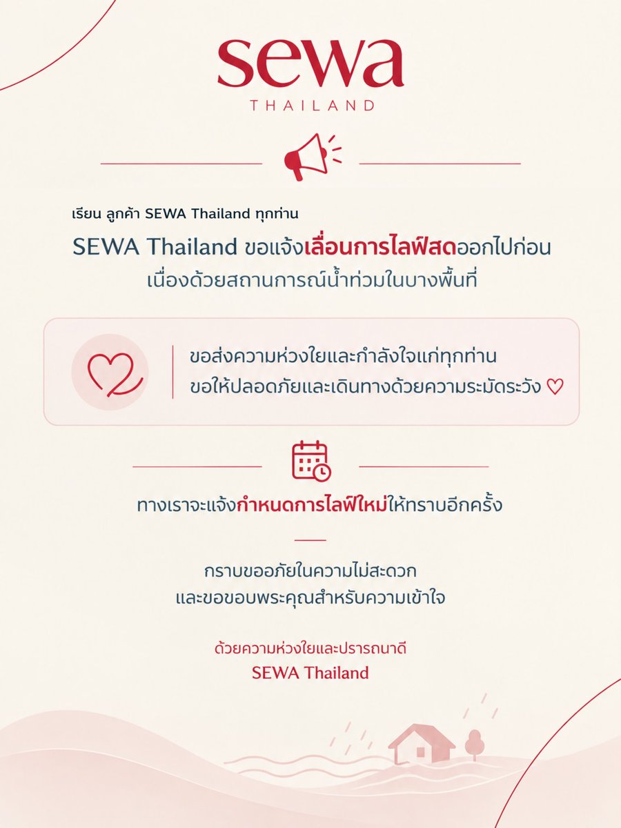 sewathailand's tweet photo. 📢 แจ้งเลื่อนการไลฟ์สด SEWA Thailand

SEWA Thailand ขอแจ้ง เลื่อนการไลฟ์สด เนื่องด้วยสถานการณ์น้ำท่วมในบางพื้นที่ ซึ่งอาจส่งผลต่อการเดินทางและการดำเนินงานในขณะนี้

ทาง SEWA Thailand ขอส่งความห่วงใยและกำลังใ��ให้ทุกท่าน 🤍
ขอให้ทุกคน ปลอดภัย และเดินทางด้วยความระมัดระวัง

สำหรับกำหนดการไลฟ์ใหม่ ทางเราจะแจ้งให้ทราบอีกครั้งผ่านช่องทางของ SEWA Thailand

กราบขออภัยในความไม่สะดวก และขอขอบพระคุณสำหรับความเข้าใจและการสนับสนุนเสมอมา

ด้วยความห่วงใยและปรารถนาดี
SEWA Thailand 🤍

#Sewa #SewaThailand #StaySafe #น้ำท่วม #ส่งกำลังใจ