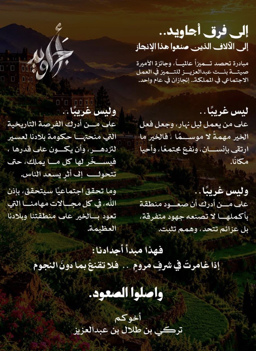 Ali_Alhayanii's tweet photo. رسالة صاحب السمو الملكي امير منطقة عسير للاجاويد بعد فوزها وماحققته هذه المبادره ولا غرابه فهي ايقضت في المجتمعات روح المحبه والألفه والمنافسه في فعل الخير والمبادرات المجتمعيه واظهرت الإبداعات التي هم اهلها حفظ الله الأمير تركي https://t.co/DokOqbpHXz