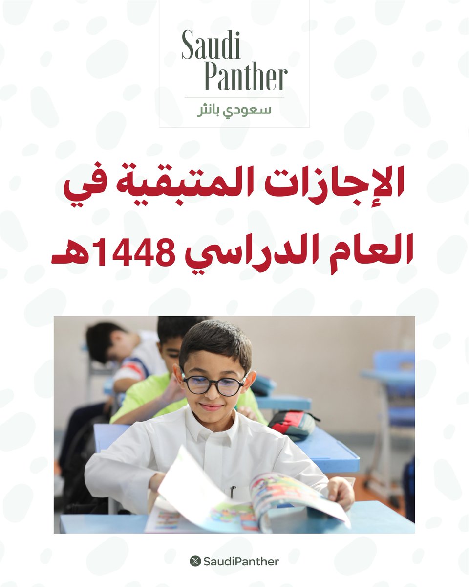 saudipanther's tweet photo. - إجازة إضافية: 4 أيام
-يوم الأحد 25/10/2026
-يوم الأحد 29/11/2026
-يوم الخميس 7/1/2027
-يوم الأحد 11/4/2027

• إجازة الخريف: 9 أيام
-تبدأ 20/11/2026 وتنتهي 28/11/2026

• إجازة منتصف العام الدراسي: 9 أيام
-تبدأ  8/1/2027 وتنتهي 16/1/2027

• إجازة يوم التأسيس: يومين
-تبدأ 21/2/2027 وتنتهي 22/2/2027

• إجازة عيد الفطر: 16 يومًا
-تبدأ 26/2/2027 وتنتهي 13/3/2027

• إجازة عيد الأضحى: 16 يومًا
-تبدأ 7/5/2027 وتنتهي 22/5/2027