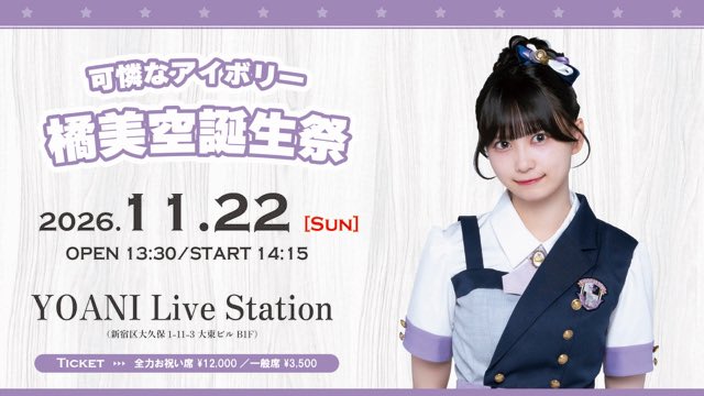 Karennaivory's tweet photo. #可憐なアイボリー 
🎂橘美空 誕生祭2026開催決定🎂

⊹˚꒰ ················୨💟୧················ ꒱˚⊹

🗓️11/22(日)
🎪新宿・YOANI LIVE STATION
⏰開場13:30 / 開演14:15

🎫このあと20:00～｢カレアイ＋｣会員先行受付開始💨
【受付期間】9/27(日)20:00～10/4(日)23:59まで
https://t.co/d7ijNCjW8P

🔗ご登録はこちら
https://t.co/D9xDQqp6op

お待ちしてます🐘🤍

@Kareai_miku 
#カレアイ