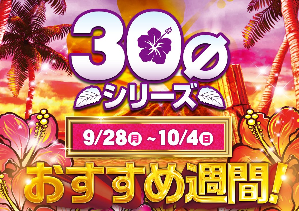 niraku_san2's tweet photo. 🍂ご案内🍂
✨週間おすすめ機種✨
　9/28㊊～10/4㊐
☑️＃30パイ シリーズ
☑️＃エヴァンゲリオン 15＆17
ご来店お待ちしております。 https://t.co/E1LLuIwr23