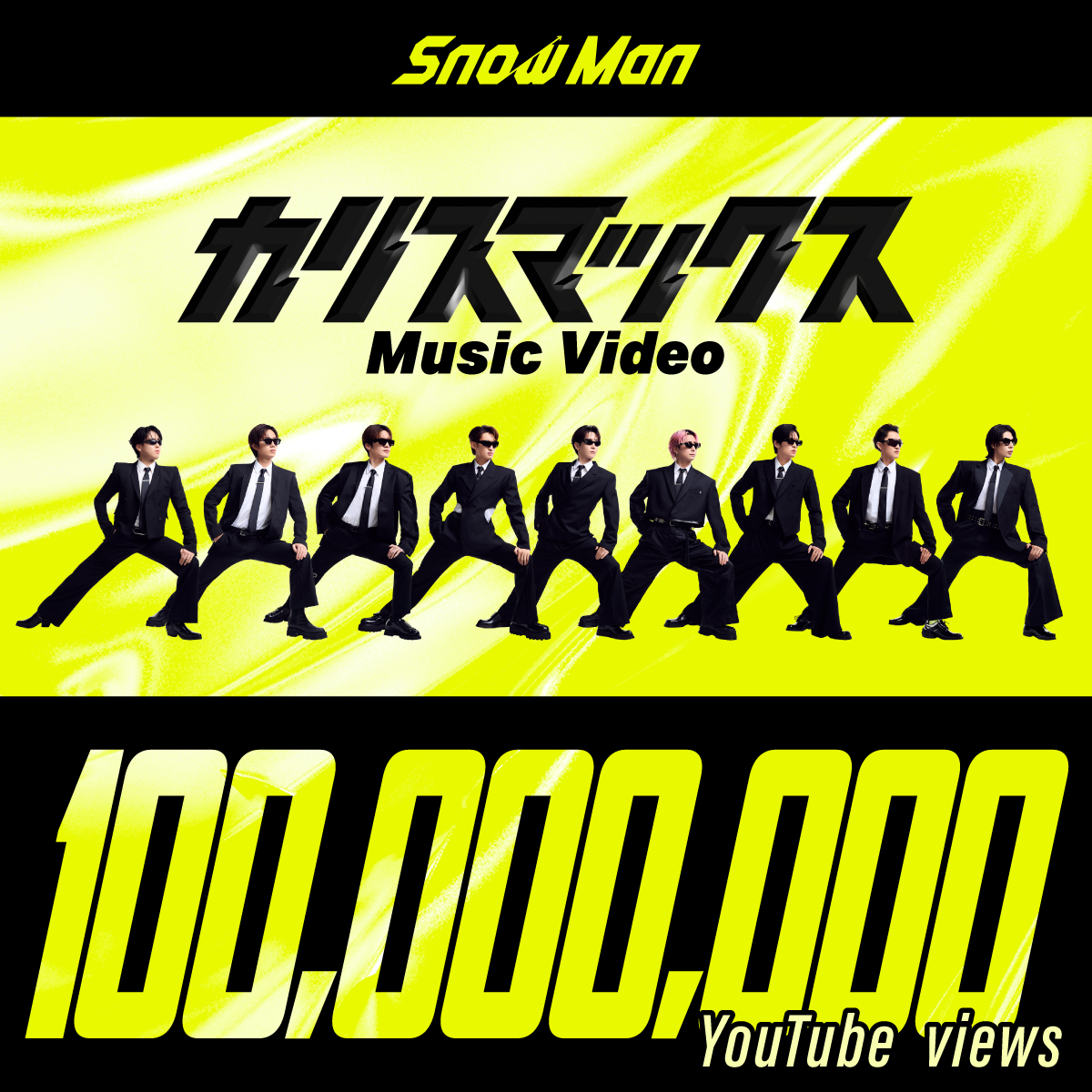 SN__20200122's tweet photo. カリスマックス Music Video 🎬
1億回再生突破🕶️🔥

たくさんご覧いただき
ありがとうございマックス😎

▶️https://t.co/6BKpGXjdRM 

#SnowMan
#カリスマックス
#祝カリスマックス100M https://t.co/4i7X9D1xub