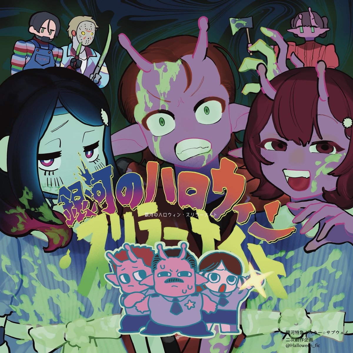 Halloween_fic's tweet photo. #銀河のハロウィン・スリラーナイト
mlsb二次創作企画のご提案です！
（概要は画像をご確認下さい）
お気軽に参加いただけると幸いです！
よろしくお願いします👻 https://t.co/12tdZaKfRV