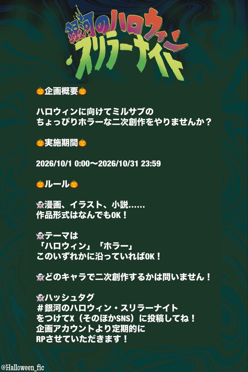 Halloween_fic's tweet photo. #銀河のハロウィン・スリラーナイト
mlsb二次創作企画のご提案です！
（概要は画像をご確認下さい）
お気軽に参加いただけると幸いです！
よろしくお願いします👻 https://t.co/12tdZaKfRV