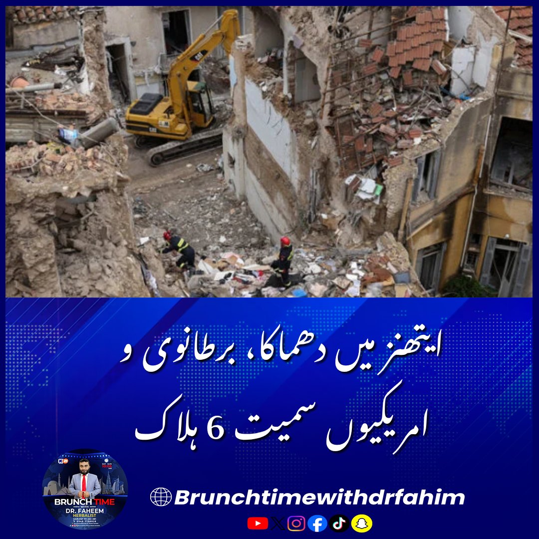 BrunchTime__'s tweet photo. ایتھنز میں دھماکا، برطانوی و امریکیوں سمیت 6 ہلاک
#AthensExplosion #GreeceNews #PlakaAthens #BuildingCollapse #GlobalNews #BreakingNew
ایتھنز: یونان کے شہر ایتھنز میں دھماکے سے ایک عمارت تباہ ہو گئی جس میں برطانوی و امریکیوں سمیت 6 افراد ہلاک ہو گئے۔ https://t.co/JCxAZwf6yM