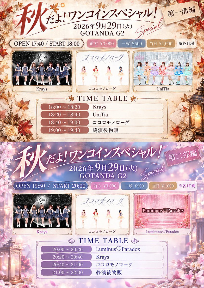 koromo_info's tweet photo. 緊急‼️コロモ主催ライブ‼️
〜秋だよ！ワンコインスペシャル〜

9/29(火)

🍁 【第1部】 🍁
📍GOTANDA G2
🎫 https://t.co/2nOerkq7f1
前方 ¥3,000/一般 ¥500/当日 ¥1,000※各1D別
※9/26日(土)21時受付開始
🎤 18:40～19:00 / 📷 19:00～19:40

🎁 
・特典券
・特別シールその1️⃣
・選べる3ショットチェキ券
・私服➕髪型変更➕煽りチェンジ✨️

┈┈┈┈┈┈┈┈┈┈

🍂 【第2部】 🍂
📍GOTANDA G2
🎫 https://t.co/oGLe3VFNbS
前方 ¥3,000/一般 ¥500/当日 ¥1,000※各1D別
※9/26日(土)22時受付開始
🎤 20:30～21:00 / 📷 21:00～22:00

🎁 
・特典券
・特別シールその2️⃣
・選べる3ショットチェキ券
・衣装交換➕髪型変更➕落ちサビチェンジ✨️

特典の詳細は2枚目の画像をご確認ください‼️盛り盛りです‼️😳