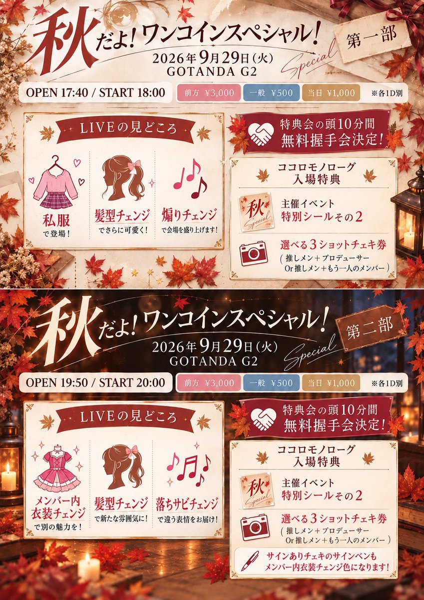 koromo_info's tweet photo. 緊急‼️コロモ主催ライブ‼️
〜秋だよ！ワンコインスペシャル〜

9/29(火)

🍁 【第1部】 🍁
📍GOTANDA G2
🎫 https://t.co/2nOerkq7f1
前方 ¥3,000/一般 ¥500/当日 ¥1,000※各1D別
※9/26日(土)21時受付開始
🎤 18:40～19:00 / 📷 19:00～19:40

🎁 
・特典券
・特別シールその1️⃣
・選べる3ショットチェキ券
・私服➕髪型変更➕煽りチェンジ✨️

┈┈┈┈┈┈┈┈┈┈

🍂 【第2部】 🍂
📍GOTANDA G2
🎫 https://t.co/oGLe3VFNbS
前方 ¥3,000/一般 ¥500/当日 ¥1,000※各1D別
※9/26日(土)22時受付開始
🎤 20:30～21:00 / 📷 21:00～22:00

🎁 
・特典券
・特別シールその2️⃣
・選べる3ショットチェキ券
・衣装交換➕髪型変更➕落ちサビチェンジ✨️

特典の詳細は2枚目の画像をご確認ください‼️盛り盛りです‼️😳