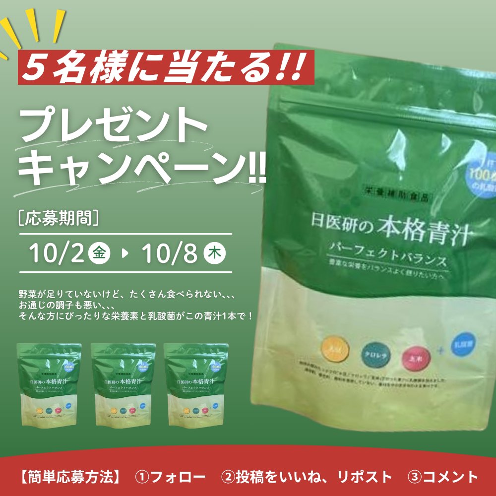Ishoku_Official's tweet photo. ／
📢「5名様」に当たる！野菜不足を手軽に補える「日医研の本格青汁」をプレゼント🌿🎁
＼

「野菜が足りないかも…」「お通じの調子が気になる」—そんな食生活の乱れ、感じていませんか？
添加物不使用の乳酸菌入りで、ホットでも楽しめる青汁✨

応募方法は返信欄で👇

#プレゼント企画 #青汁 #懸賞 https://t.co/hC0PtyQ39K