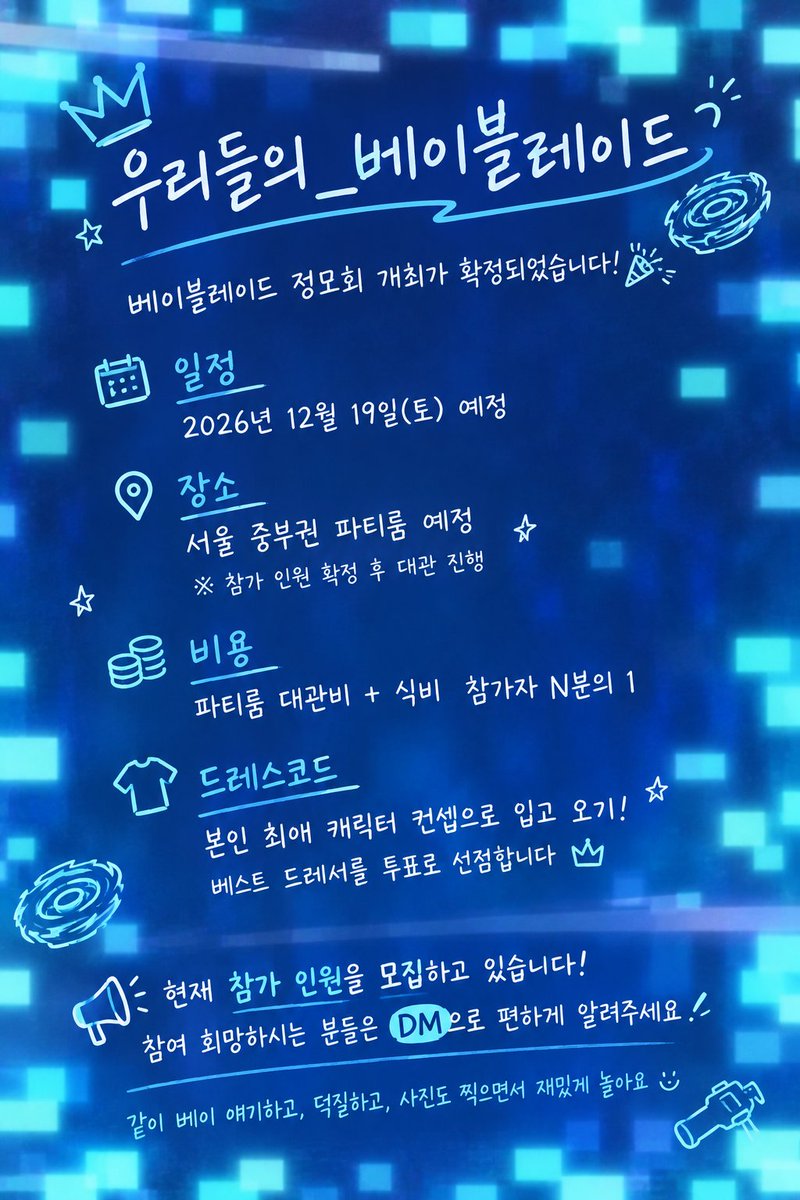 Our_Beyblade's tweet photo. 「우리들의_베이블레이드」정모회 개최

베이블레이드를 진심으로 좋아하는 여성 블레이더들의 정모입니다!
최애 캐릭터 컨셉으로 함께 모여 덕질하고 놀아요 🫶 

3・2・1 GO SHOOT!!! https://t.co/8cIz7pgAfV