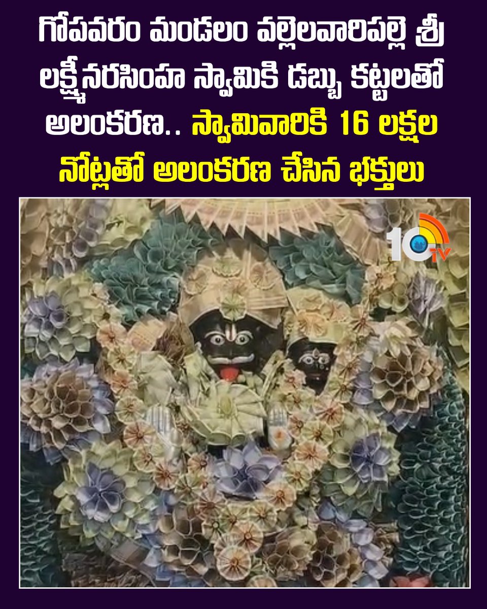 10TvTeluguNews's tweet photo. గోపవరం మండలం వల్లెలవారిపల్లె శ్రీ లక్ష్మీనరసింహ స్వామికి 16 లక్షల డబ్బులతో అలంకరణ #Gopavaram #Srilakshminarasimhaswamy #20tv https://t.co/kJkPSdJksU