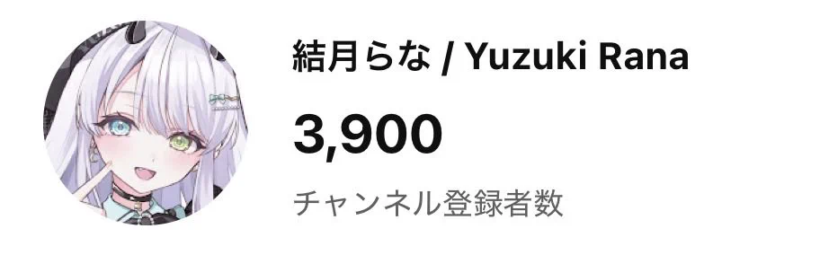 結月らな‎🤍↝@9/25 1.5周年記念配信 (@YuzukiRana) / X