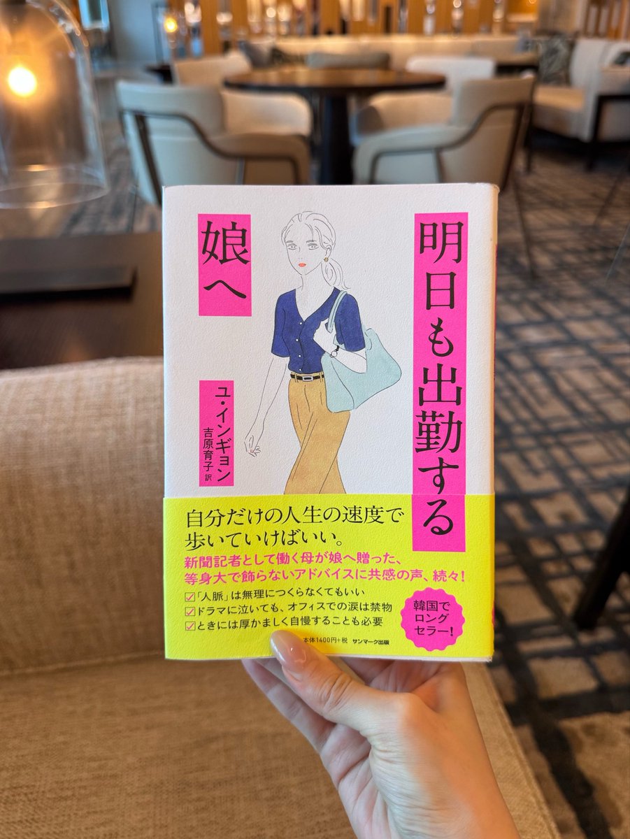olchan_sub_'s tweet photo. 明日仕事行きたくないな〜って夜に読んでほしい一冊。仕事、人間関係、上司との付き合い方、自分の守り方。30年以上働いてきた母が娘に教える「社会でちょっとラクに生きるための知恵」が詰まってる。頑張れ！じゃなくて、もう少し肩の力を抜いて、賢く生きてもいいんだって、ふっと心が軽くなるはすわ https://t.co/EMPdnfDfy6