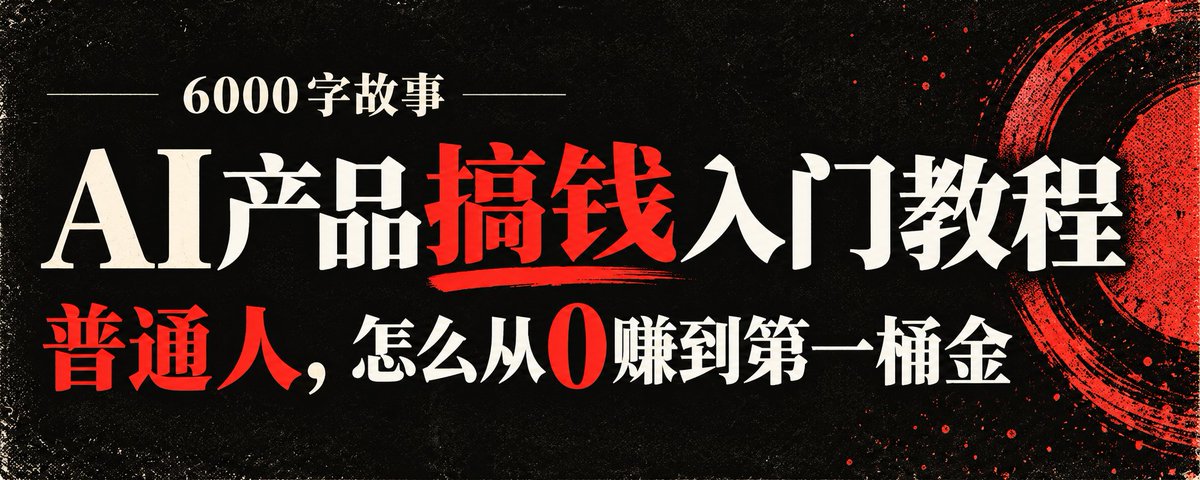 6000字故事 | AI 产品搞钱入门教程:普通人,怎么从0赚到第一桶金