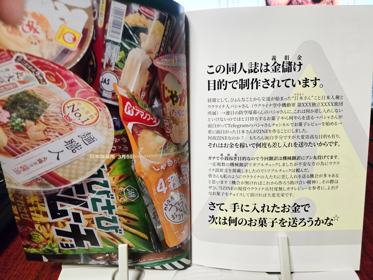 POO_MATSUMOTO's tweet photo. まずは冒頭見開きをペタリ。本企画でも何度か過去に御参加いただいたウクライナ同人サークルの新刊という形になるのが本作。今この瞬間もリアルタイムで塹壕に籠って戦闘中のウクライナ兵士の労をねぎらうため、日本のお菓子を差し入れしてみよう…というのが企画主旨で。 https://t.co/qbzNvZYaIi